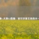 雄鹿vs太阳G3直播：密尔沃基主场背水一战