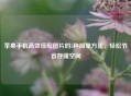 苹果手机高效压缩图片的3种简单方法，轻松节省存储空间