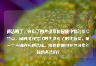 简洁明了，突出了图片搜索和智能体验的核心特点，同时用视觉化时代体现了时代背景，是一个不错的标题选择。需要我提供其他风格的标题备选吗？