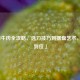 「切牛肉全攻略，选刀技巧到摆盘艺术，一步到位」