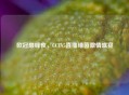 欧冠巅峰夜，CCTV5直播绿茵激情盛宴