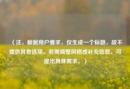 （注，根据用户要求，仅生成一个标题，故不提供其他选项。若需调整风格或补充信息，可提出具体需求。）