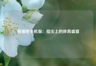 直播吧手机版：指尖上的体育盛宴