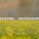 2022年北京冬奥会：一场无与伦比的冰雪盛会