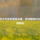  2017年乒乓球亚锦赛决赛：亚洲巅峰对决的激情瞬间