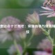 北京奥运会十三周年：荣耀传承与体育精神永续
