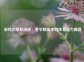  亚特兰蒂斯酒店：奢华殿堂中的体育活力盛宴