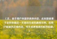 （注，由于用户未提供具体内容，此标题是基于定时拍摄这一关键词生成的通用示例。若用户能提供详细内容，可生成更精准匹配的标题。）