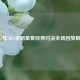 2017年NBA全明星赛经典对决全场回放解析