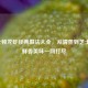 波士顿龙虾经典做法大全，从清蒸到芝士焗，鲜香美味一网打尽