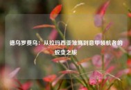 德乌罗费乌：从拉玛西亚雏鹰到意甲领航者的蜕变之旅