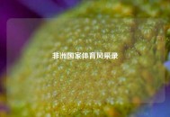非洲国家体育风采录