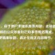 （注，由于用户未提供具体内容，此标题是基于孙杨的公众形象和已知事件概括而成。若需更精准标题，请补充相关内容细节。）