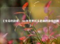 《生命的韵律：2008年世界杯主题曲的激情回响》