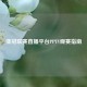 亚冠联赛直播平台PPTV观赛指南