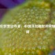 孙杨伦敦奥运夺金，中国泳坛崛起的荣耀里程碑