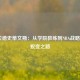  布拉德史蒂文斯：从学院教练到NBA战略家的蜕变之路