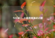 今日湖人vs火箭直播激战正酣
