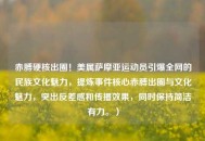 赤膊硬核出圈！美属萨摩亚运动员引爆全网的民族文化魅力，提炼事件核心赤膊出圈与文化魅力，突出反差感和传播效果，同时保持简洁有力。）