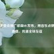 北京冬奥会推广歌曲MV发布，用音乐点燃冰雪激情，传递全球友谊