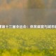 天津第十三届全运会：体育盛宴与城市新篇