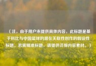 （注，由于用户未提供具体内容，此标题是基于科比与中国篮球的潜在关联性创作的假设性标题。若需精准标题，请提供详细内容素材。）