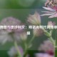 特鲁姆普与奥沙利文：斯诺克时代的传承与碰撞