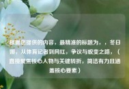 根据您提供的内容，最精准的标题为，，冬日娜，从体育记者到网红，争议与蜕变之路，（直接聚焦核心人物与关键转折，简洁有力且涵盖核心要素）