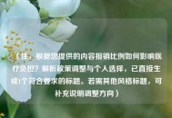 （注，根据您提供的内容报销比例如何影响医疗负担？解析政策调整与个人选择，已直接生成1个符合要求的标题。若需其他风格标题，可补充说明调整方向）