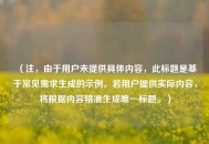 （注，由于用户未提供具体内容，此标题是基于常见需求生成的示例。若用户提供实际内容，将根据内容精准生成唯一标题。）