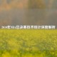 2010年NBA总决赛技术统计深度解析