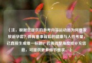 （注，根据您提供的参考内容运动员为何要发放避孕套？体育赛事背后的健康与人性考量，已直接生成唯一标题。若需调整角度或补充信息，可提供更多细节要求。）