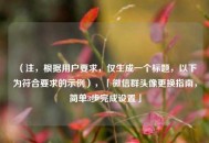 （注，根据用户要求，仅生成一个标题，以下为符合要求的示例），「微信群头像更换指南，简单3步完成设置」