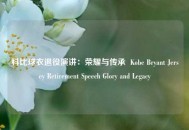 科比球衣退役演讲：荣耀与传承  Kobe Bryant Jersey Retirement Speech Glory and Legacy