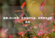雄鹿vs热火预测：东部强权对话，战术博弈决定胜负