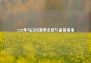 2020年马拉松赛事全览与备赛指南