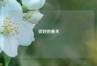 说好的春天