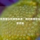 360体育直播在线观看极速：现代观赛体验的革新浪潮