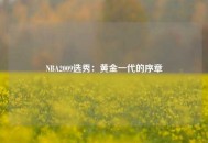 NBA2009选秀：黄金一代的序章