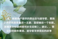 （注，根据用户提供的奥运会与避孕套，赛场之外的另类竞赛这一主题，直接输出一个标题。若需其他标题风格可补充说明），建议，，奥运村的隐形赛场，避孕套发放背后的故事