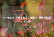 2013年热火vs步行者东决七场鏖战，詹姆斯的救赎之路