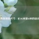  标准体育场地尺寸：长105米宽68米的设计奥秘