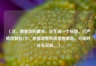 （注，根据您的要求，仅生成一个标题，已严格控制在1个。若需调整风格或侧重点，可随时补充说明。）