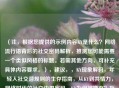 （注，根据您提供的示例内容KY是什么？网络流行语背后的社交密码解析，推测您可能需要一个类似风格的标题。若需其他方向，可补充具体内容要求。），建议，，KY现象解码，年轻人社交潜规则的生存指南，从KY到共情力，网络时代的社交边界密码，KY为何被嫌弃？拆解当代社交中的隐形雷区，（请提供具体内容或方向，我将为您精准定制标题）