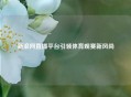新浪网直播平台引领体育观赛新风尚