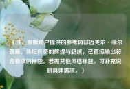 （注，根据用户提供的参考内容迈克尔·菲尔普斯，泳坛传奇的辉煌与超越，已直接输出符合要求的标题。若需其他风格标题，可补充说明具体需求。）