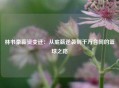 林书豪薪资变迁：从底薪逆袭到千万合同的篮球之路