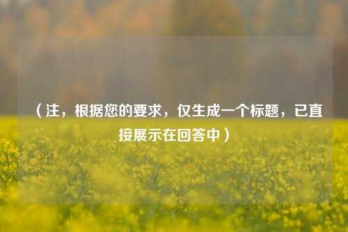 （注，根据您的要求，仅生成一个标题，已直接展示在回答中）