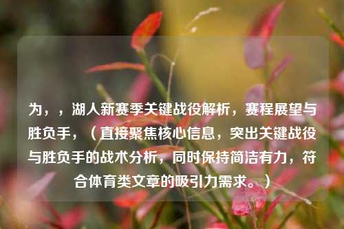 为,,湖人新赛季关键战役解析,赛程展望与胜负手,(直接聚焦核心信息,突出关键战役与胜负手的战术分析,同时保持简洁有力,符合体育类文章的吸引力需求。)