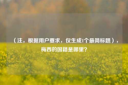 （注，根据用户要求，仅生成1个最简标题），梅西的国籍是哪里？